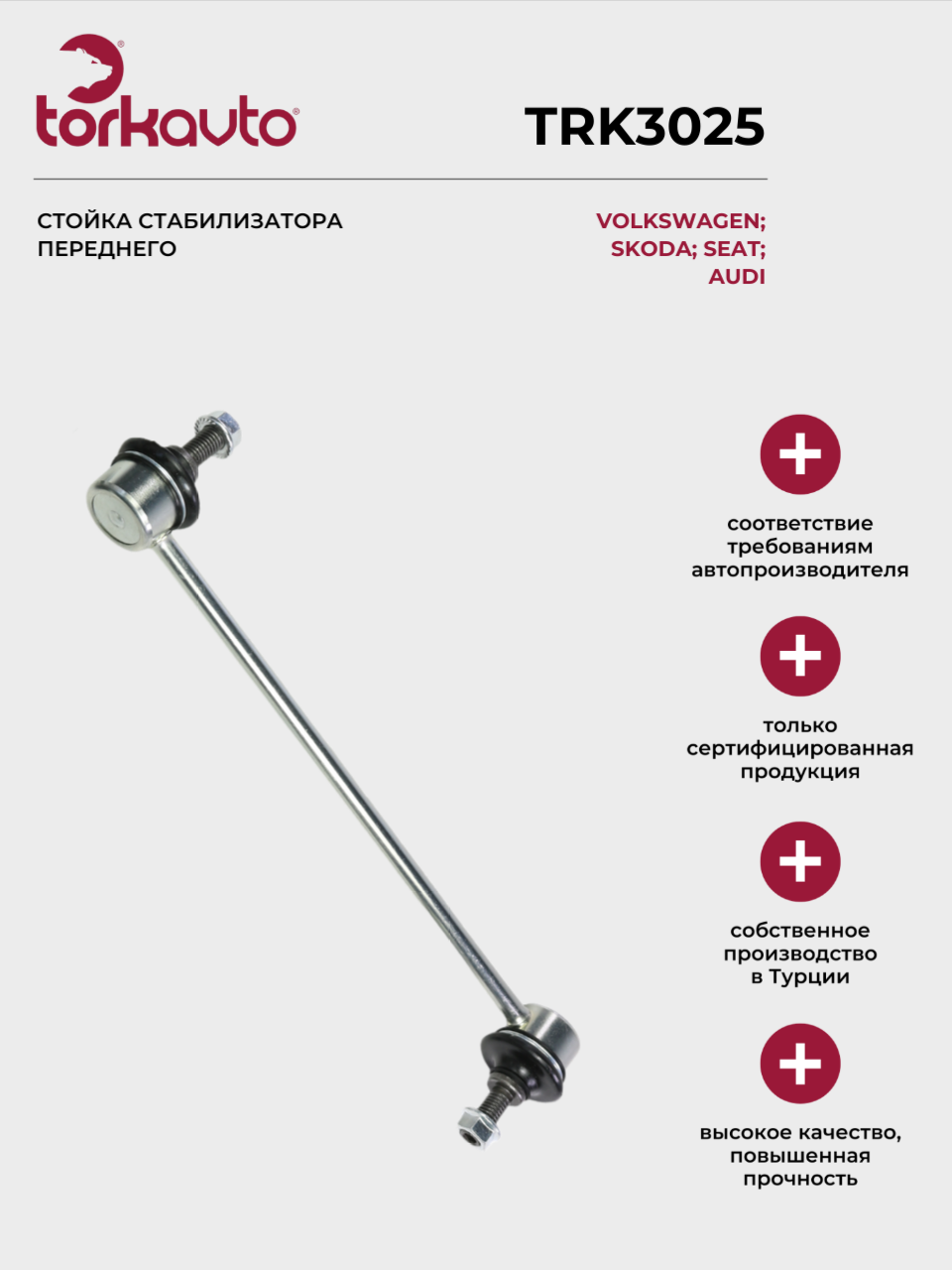 Стойка стабилизатора переднего Шкода Фабия, Рапид; Фольксваген Поло 4, 5 / Skoda Fabia, Rapid; Volkswagen Polo 4, 5