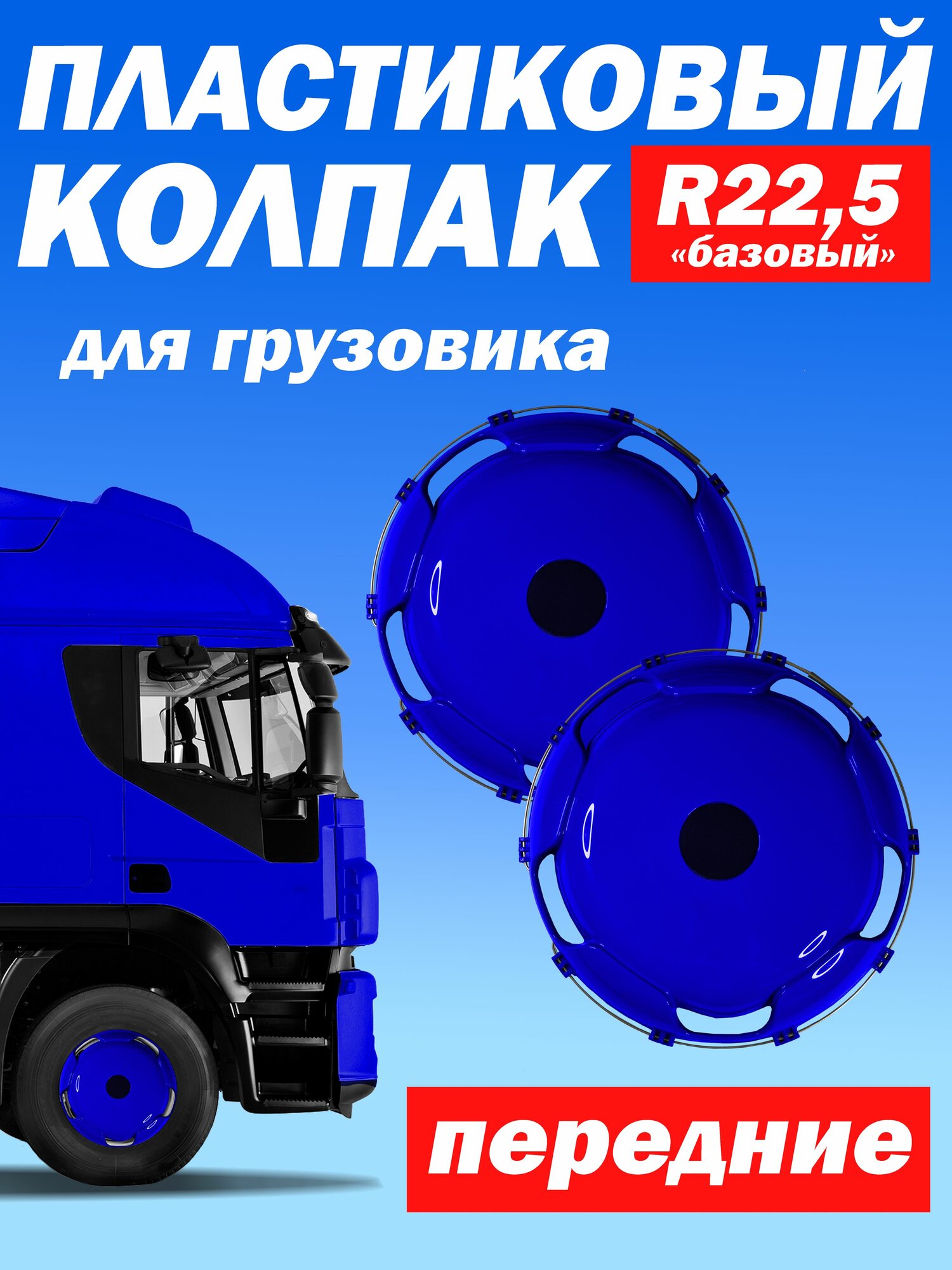 Колёсный колпак R 22,5 "Базовый" передний синий Техно-Трейд 2 шт