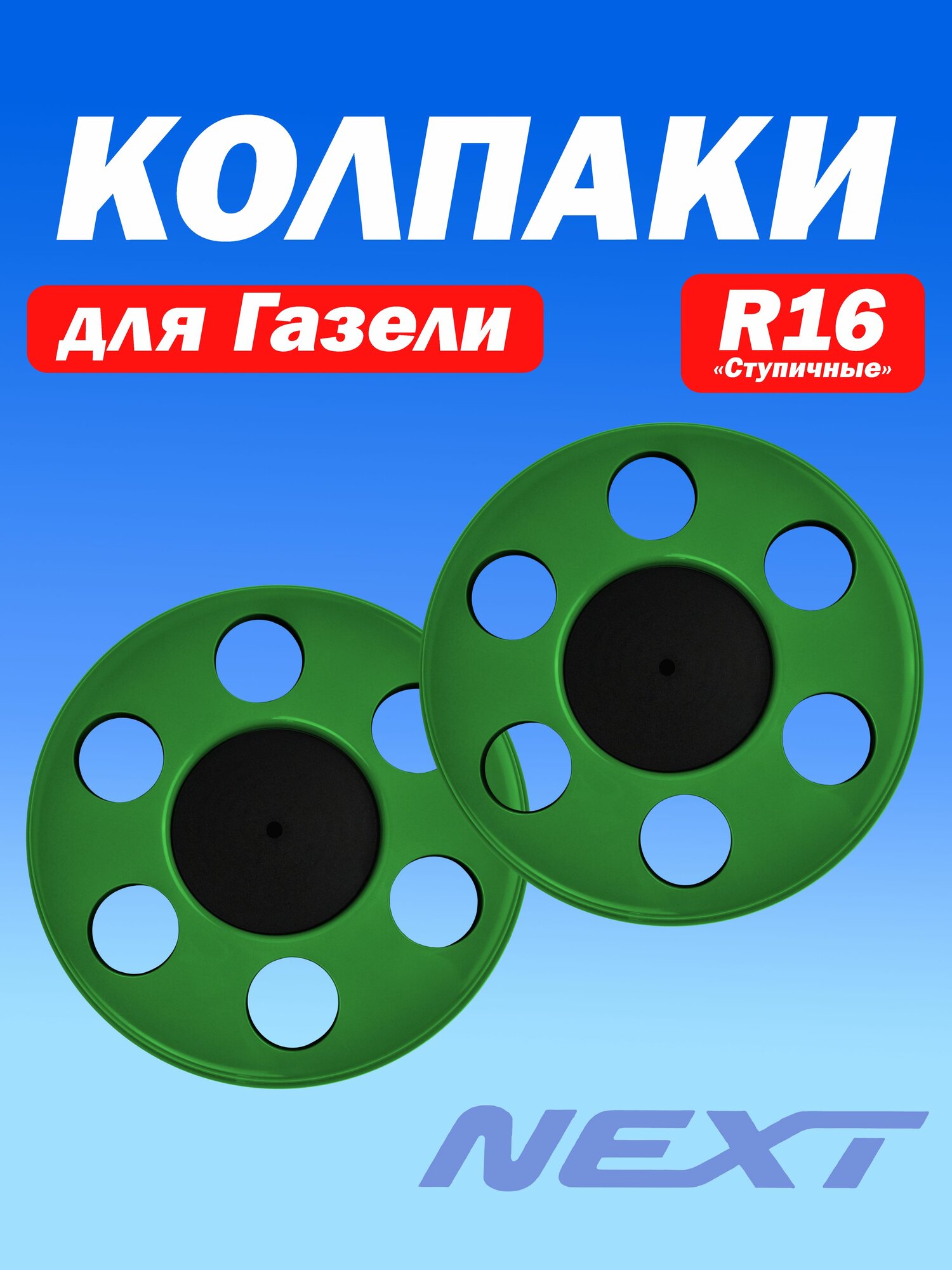 Колпаки на Газель, комплект 2 шт зелёный