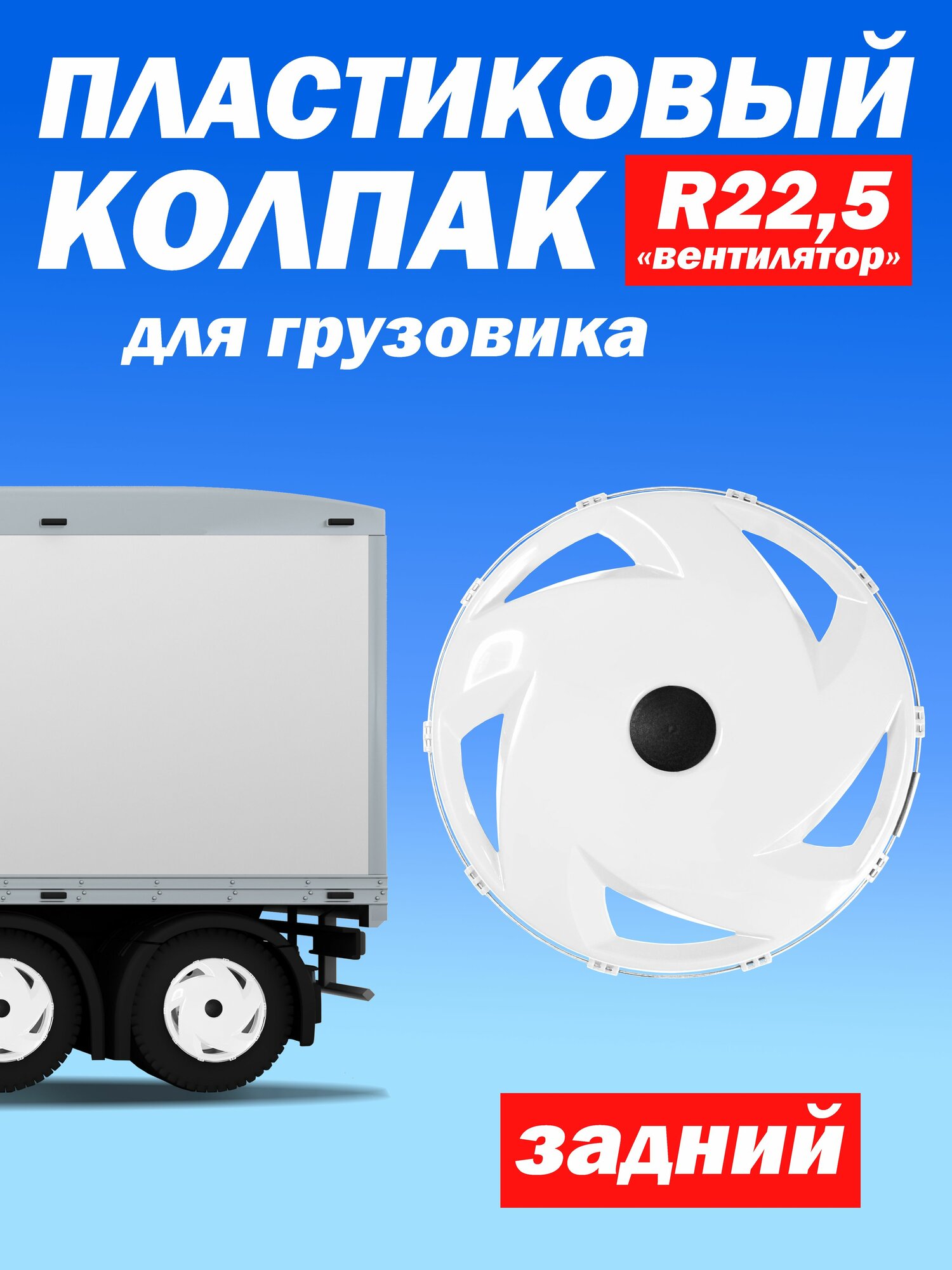 Колёсный колпак R 22,5 "Вентилятор" задний белый Техно-Трейд