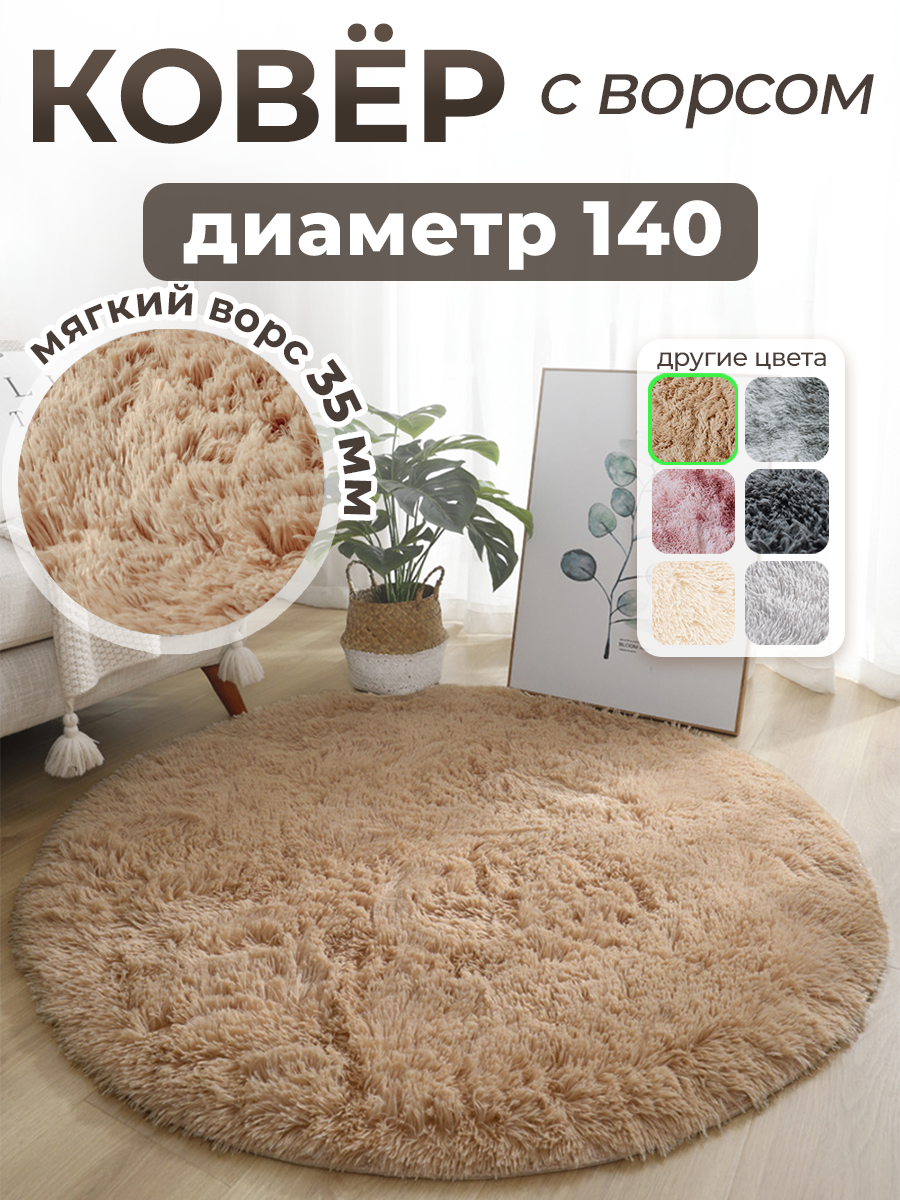Ковер на пол с длинным ворсом 140х140 бежевый комнатный прикроватный пушистый в комнату спальню гостиную прихожую