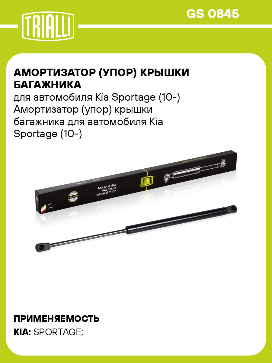 Амортизатор (упор) крышки багажника для автомобиля Kia Sportage (10-) GS 0845 TRIALLI