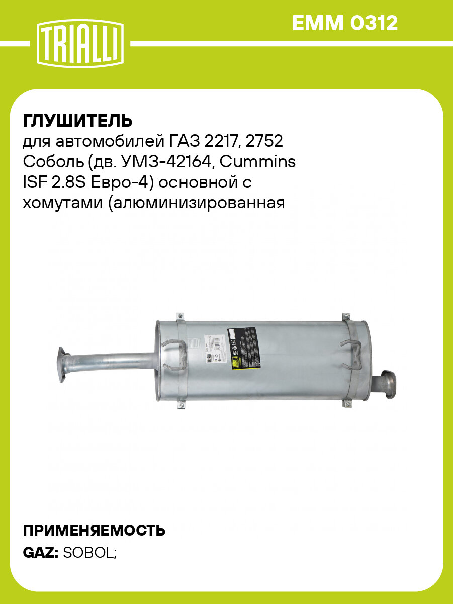 Глушитель для автомобилей ГАЗ 2217, 2752 Соболь (дв. УМЗ-42164, Сummins ISF 2.8S Евро-4) основной с хомутами (алюминизированная сталь) EMM 0312 TRIALLI