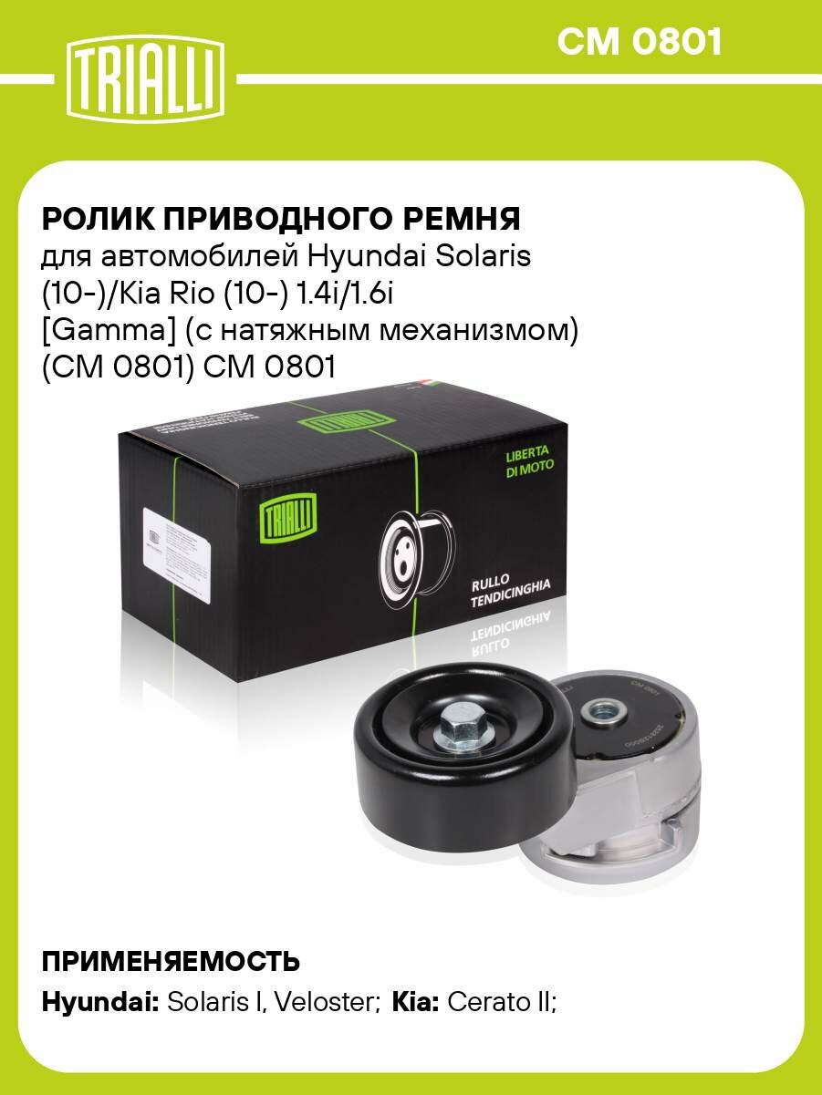 Ролик приводного ремня для автомобилей Hyundai Solaris (10-)/Kia Rio (10-) 1.4i/1.6i [Gamma] (с натяжным механизмом) (CM 0801) CM 0801 TRIALLI