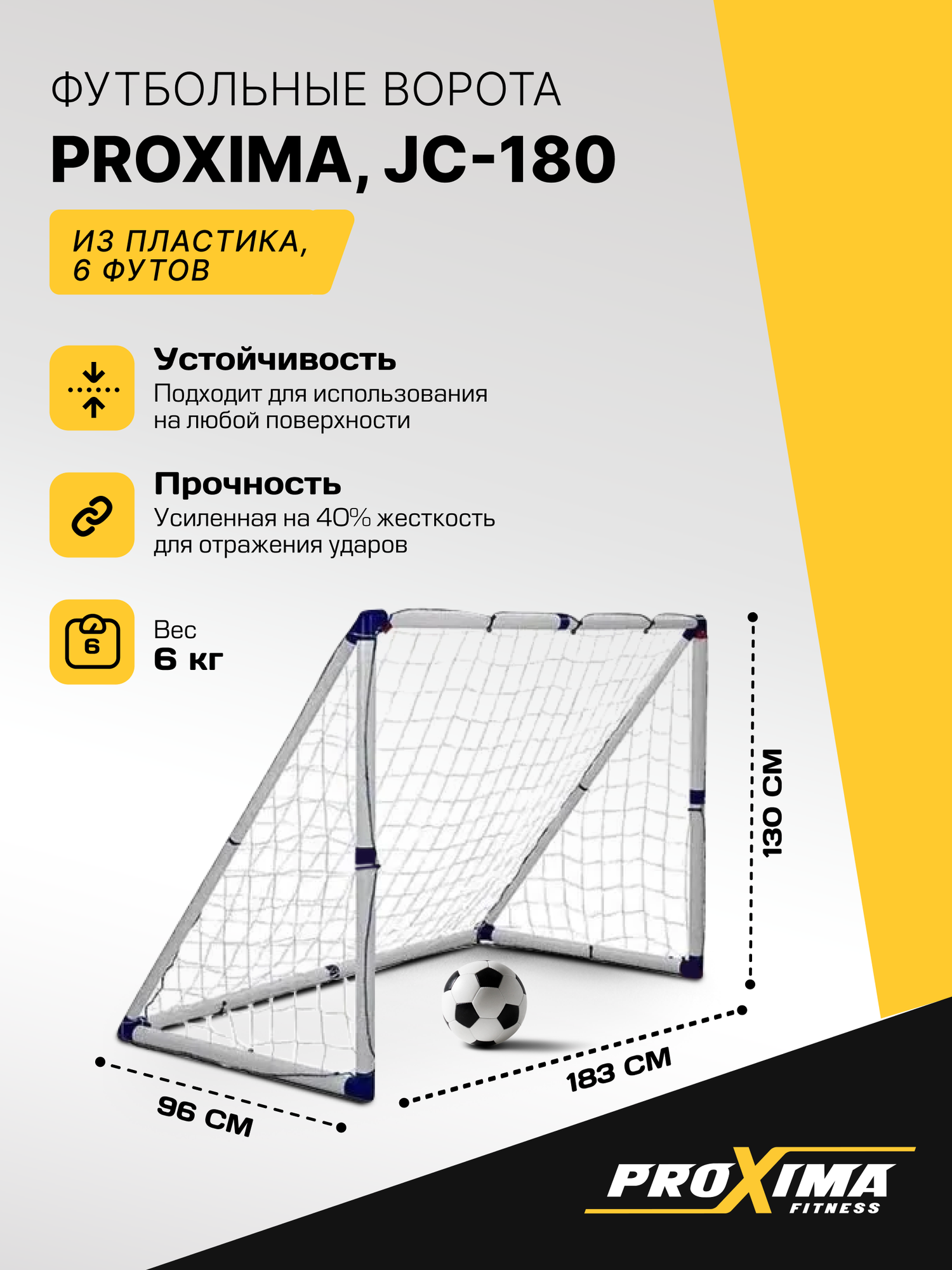 Футбольные ворота из пластика PROXIMA размер 6 футов JC-180 / 183х130х96 см