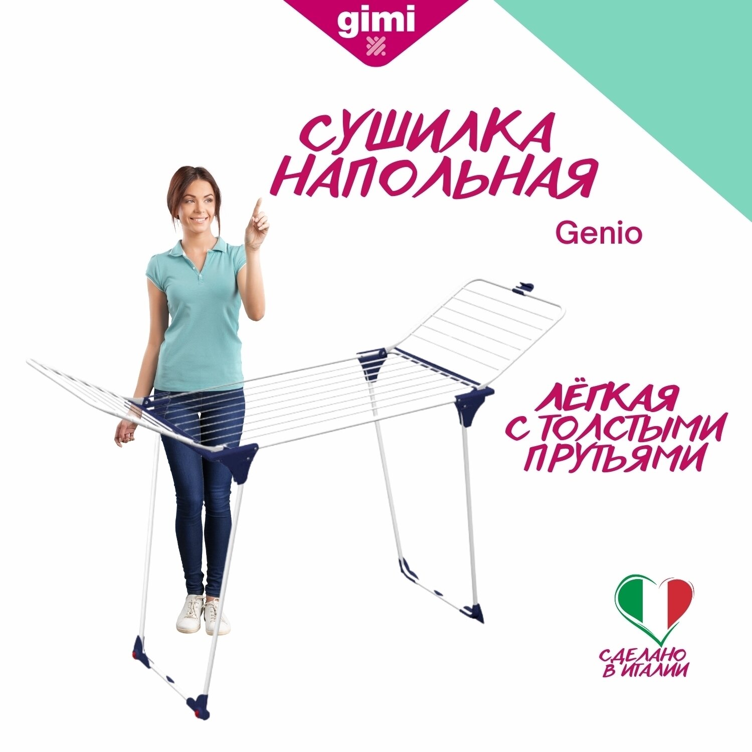 GIMI Сушилка для белья напольная раскладная Genio 20 м прутья 7 мм