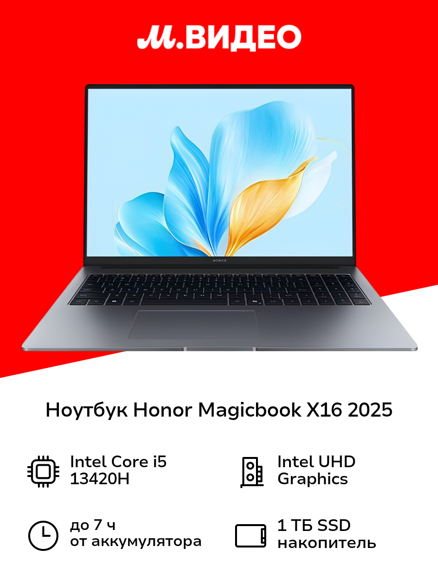 Ноутбук HONOR Magicbook X16 2025/16"/Core i5 13420H/16/1 Tb/Win11/Серый (5301ALWL)