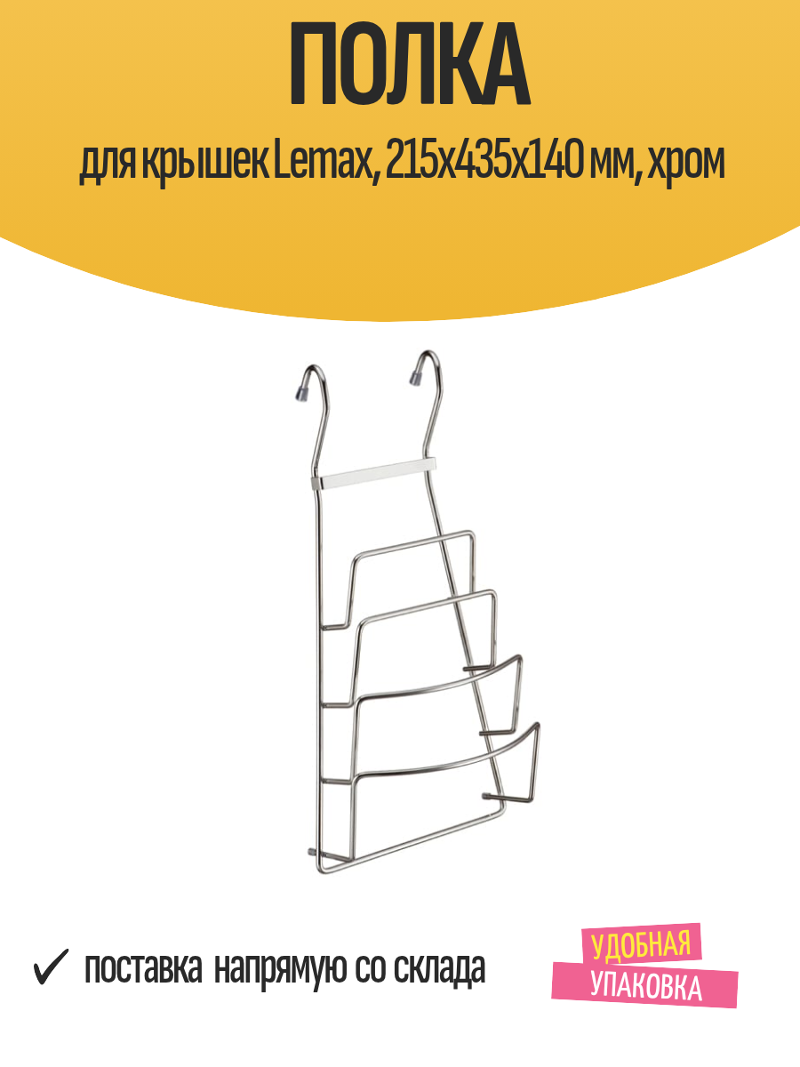 Полка для крышек Lemax 215х435х140 мм хром