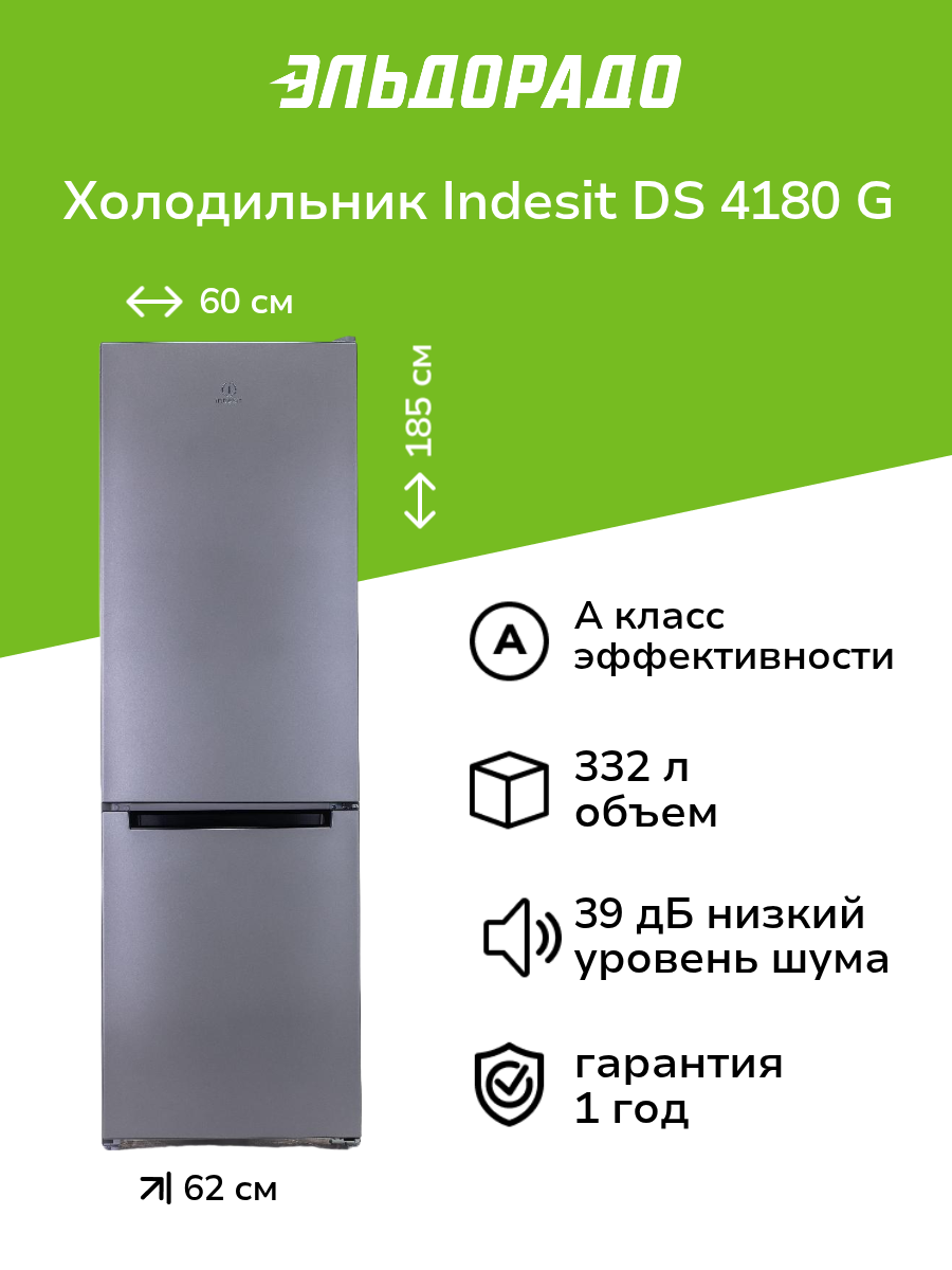 Холодильник Indesit DS 4180 G Silver