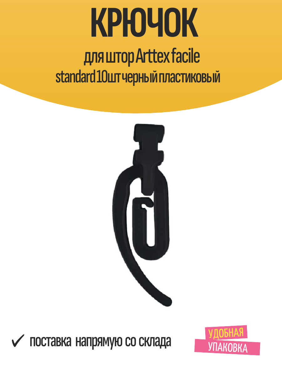 Крючок для штор Arttex facile standard 10шт черный пластиковый арт.152.439