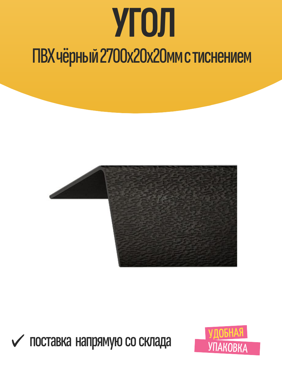 Угол ПВХ чёрный 2700х20х20мм с тиснением