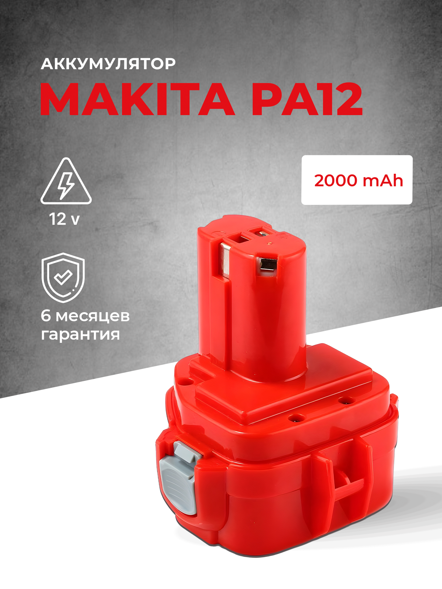 Аккумулятор для шуруповерта Makita 12V, PA12, 2Ah /6271D/6270D/1222/1220/