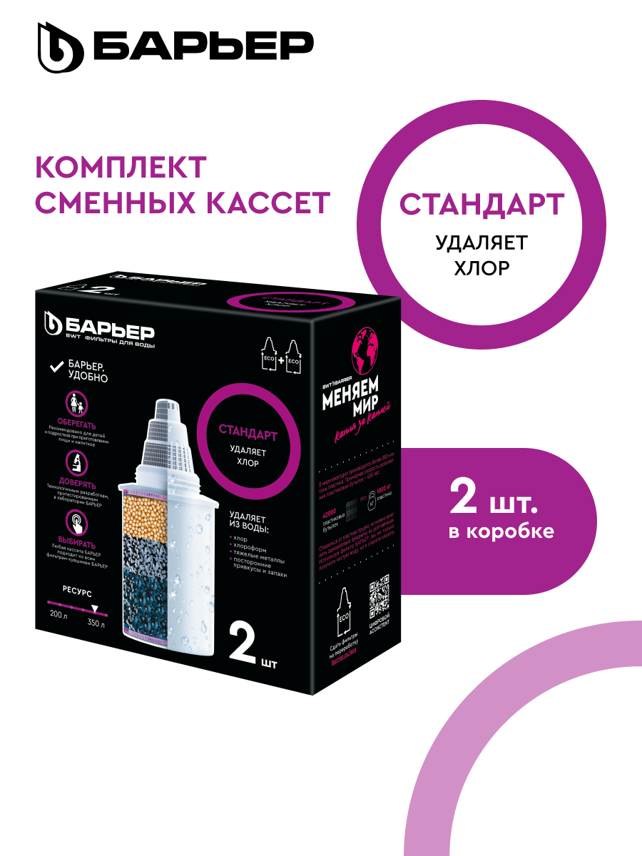 БАРЬЕР Стандарт комплект кассет для фильтров-кувшинов удаляет хлор 2 шт