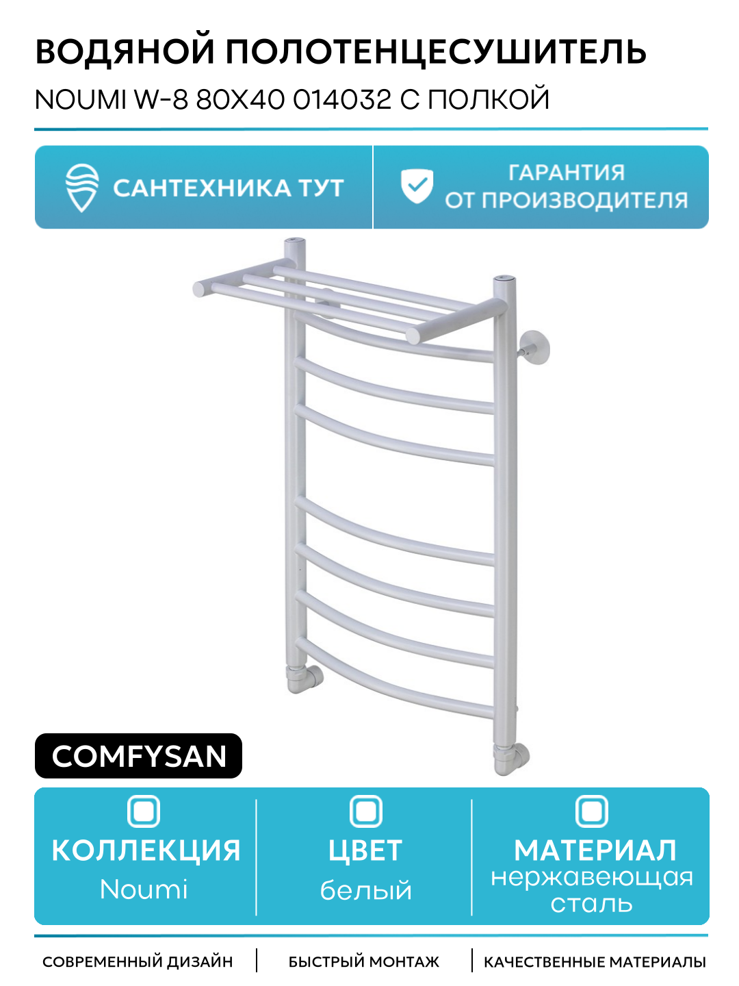 Водяной полотенцесушитель Comfysan Noumi W-8 80x40 014032 с полкой Белый матовый нержавеющая сталь
