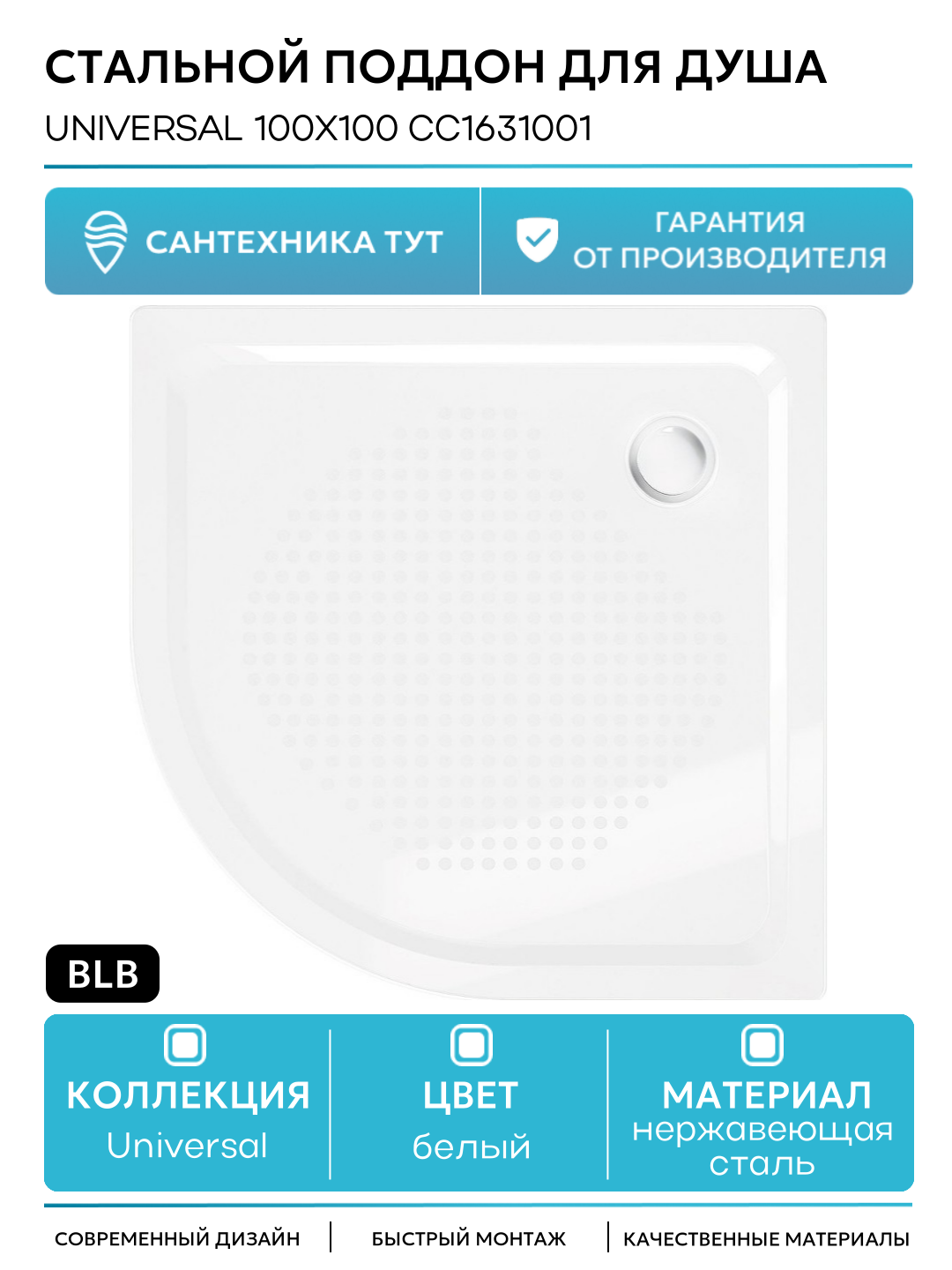 Стальной поддон для душа BLB Universal 100х100 CС1631001 Белый нержавеющая сталь 100х100