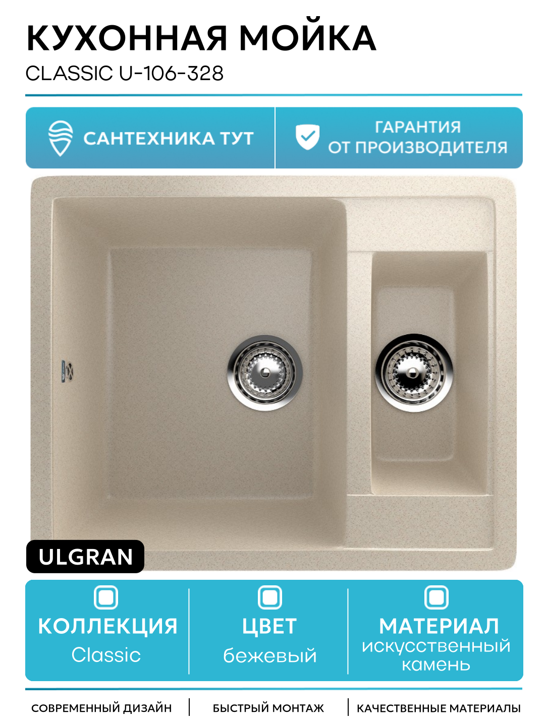 Кухонная мойка Ulgran Classic U-106-328 Бежевая искусственный камень встраиваемый 60 Россия