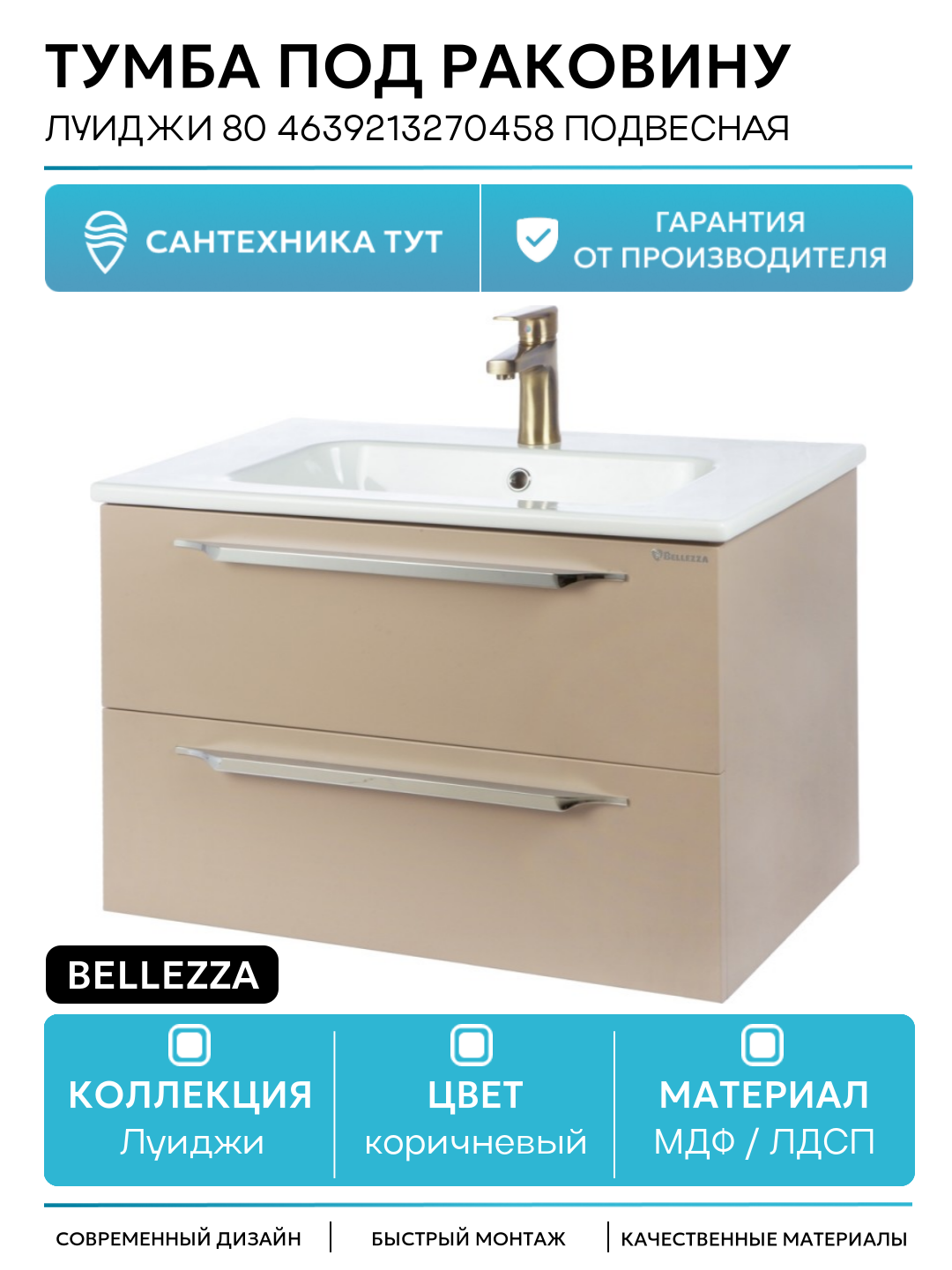 Тумба под раковину Bellezza Луиджи 80 4639213270458 подвесная Капучино МДФ / ЛДСП коричневый с ящиками