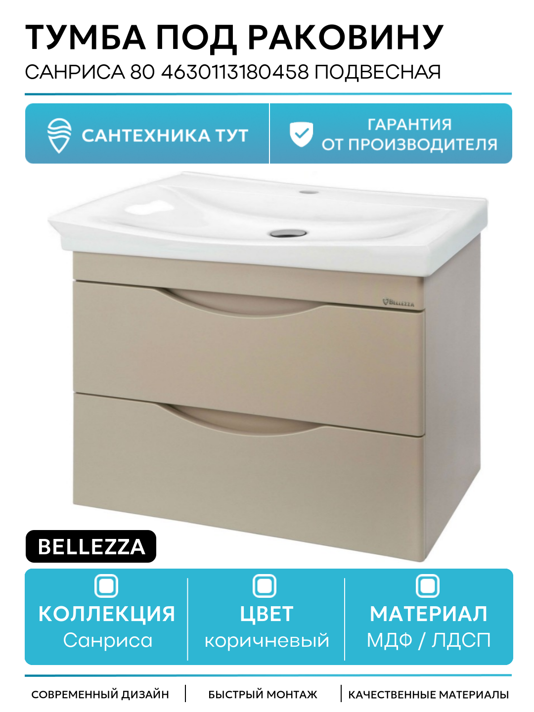Тумба под раковину Bellezza Санриса 80 4630113180458 подвесная Капучино МДФ / ЛДСП коричневый с ящиками