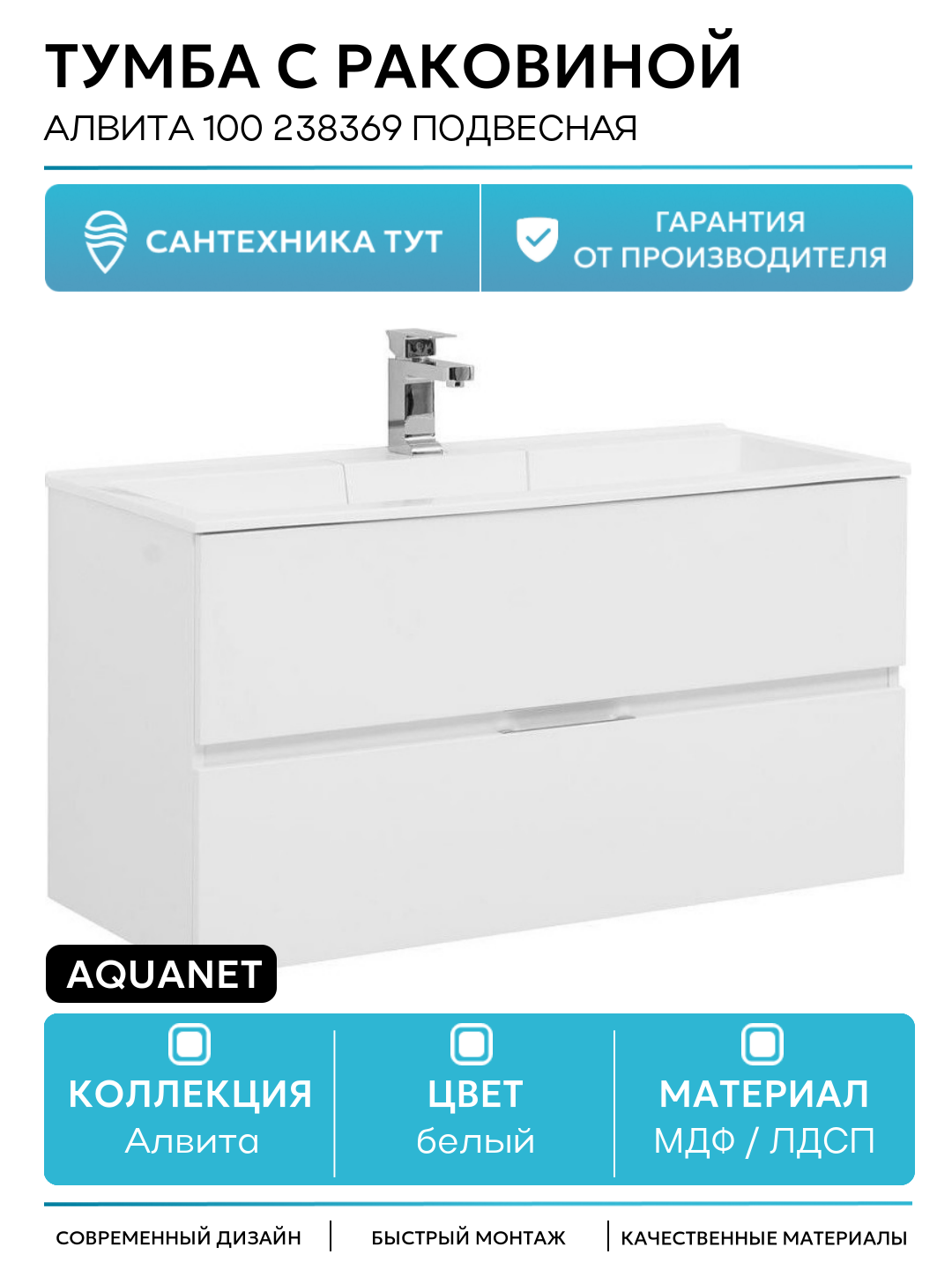 Тумба с раковиной Aquanet Алвита 100 238369 подвесная Белый глянец МДФ / ЛДСП белый с ящиками Россия
