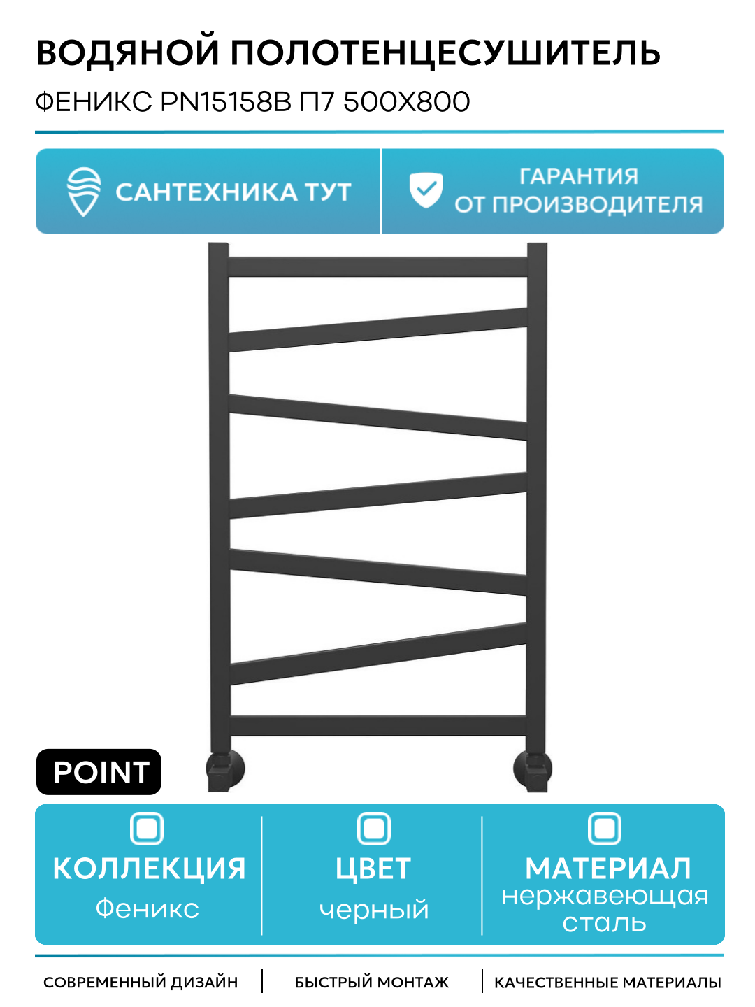 Водяной полотенцесушитель Point Феникс PN15158B П7 500x800 Черный нержавеющая сталь