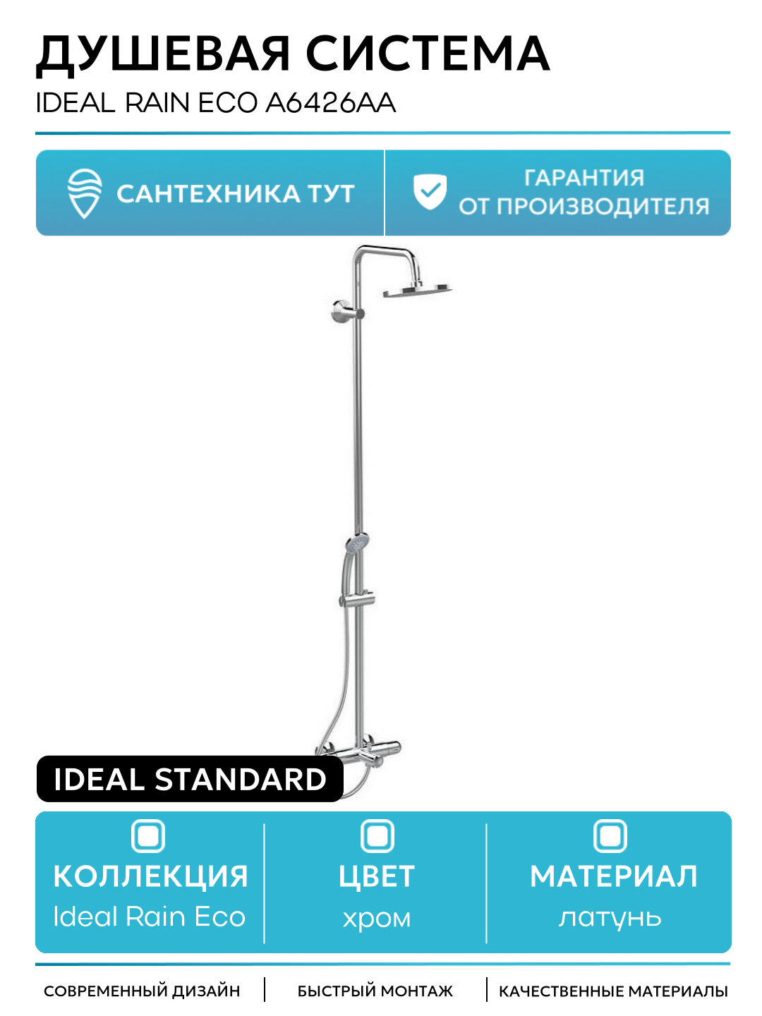 Душевая система Ideal Standard Ideal Rain Eco A6426AA Хром латунь на стену с изливом со смесителем