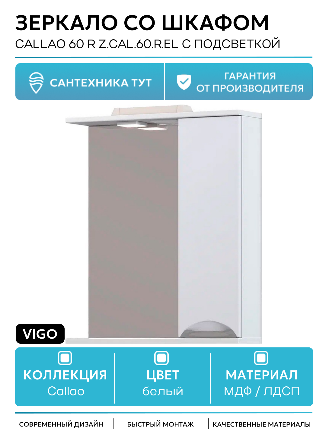 Зеркало со шкафом Vigo Callao 60 R z. CAL.60. R. El с подсветкой Белое МДФ / ЛДСП белый Россия