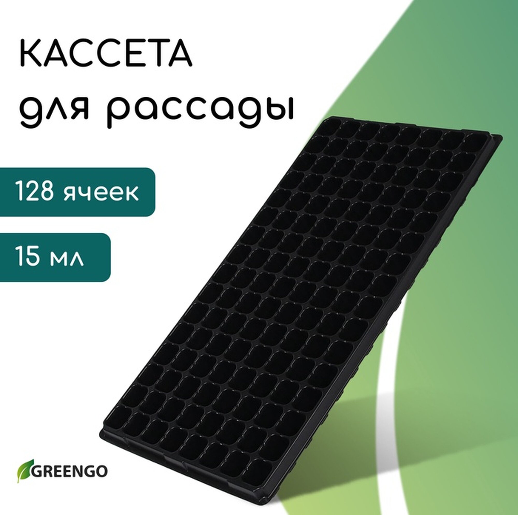 Кассета для выращивания рассады Greengo на 128 ячеек по 15 мл пластиковая чёрная 54×28×5 см