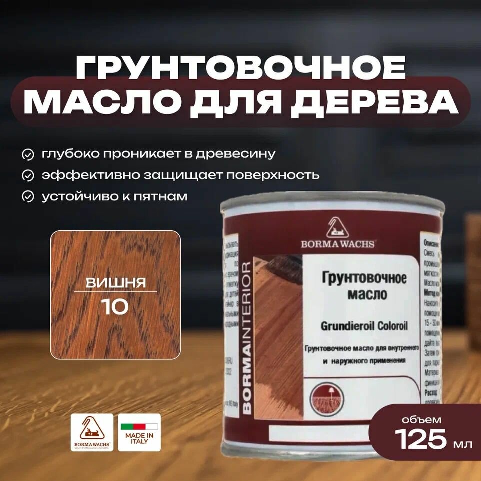 Масло для дерева BORMA GRUNDIEROIL 125мл декоративная пропитка 10 вишня R3910-10.125