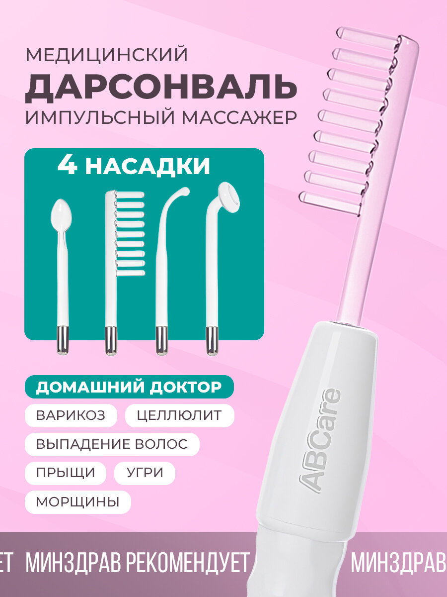Дарсонваль для волос лица и тела 4 насадки в комплекте микротоковый массажер аппарат для физиотерапии белый