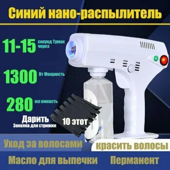 Нано Климазон Белый ручной пистолет-распыл итель для горячего окрашивания синим светом