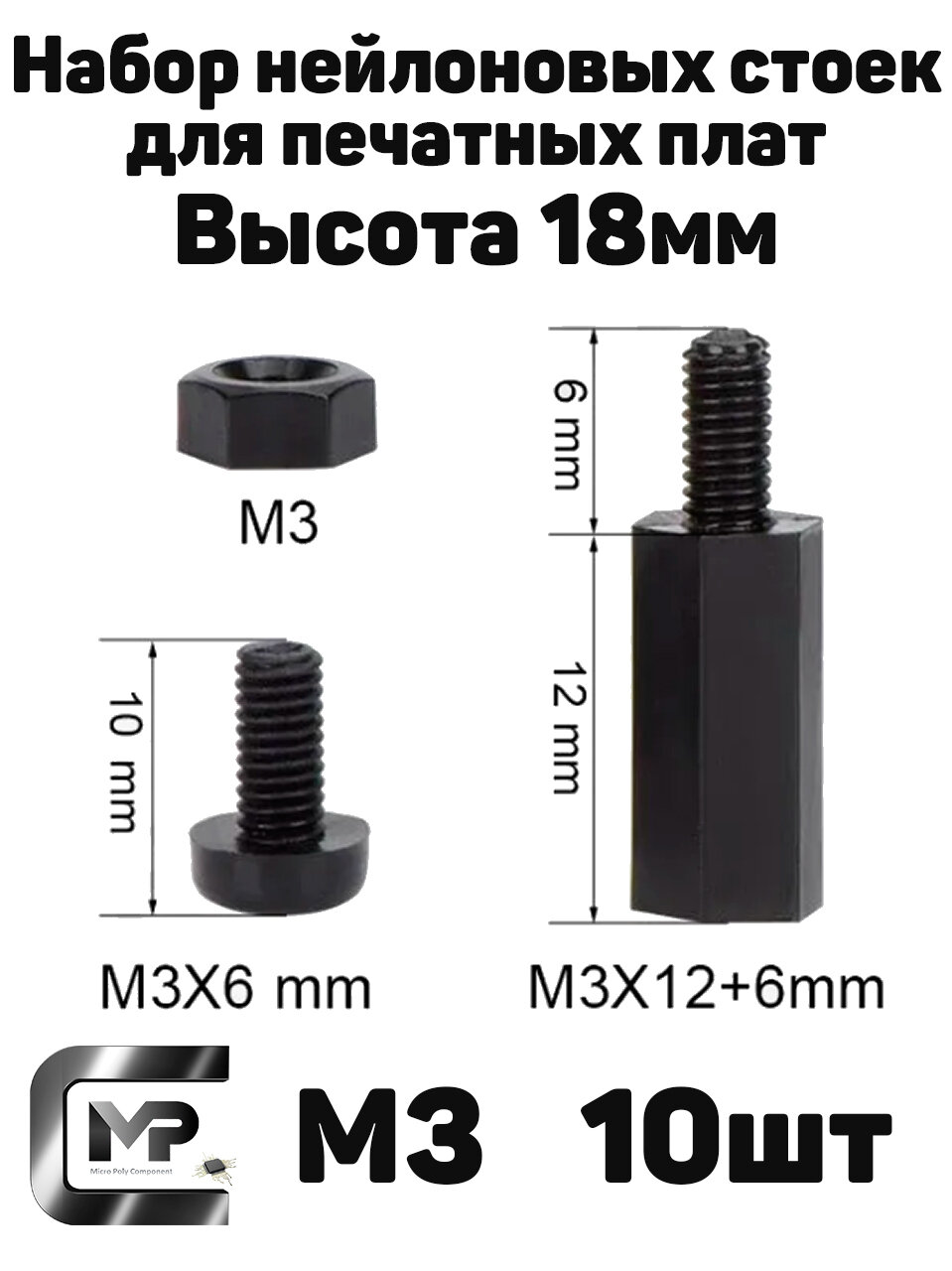 Набор нейлоновых стоек для печатных плат (10 штук) М3 высота 18мм (папа-мама)