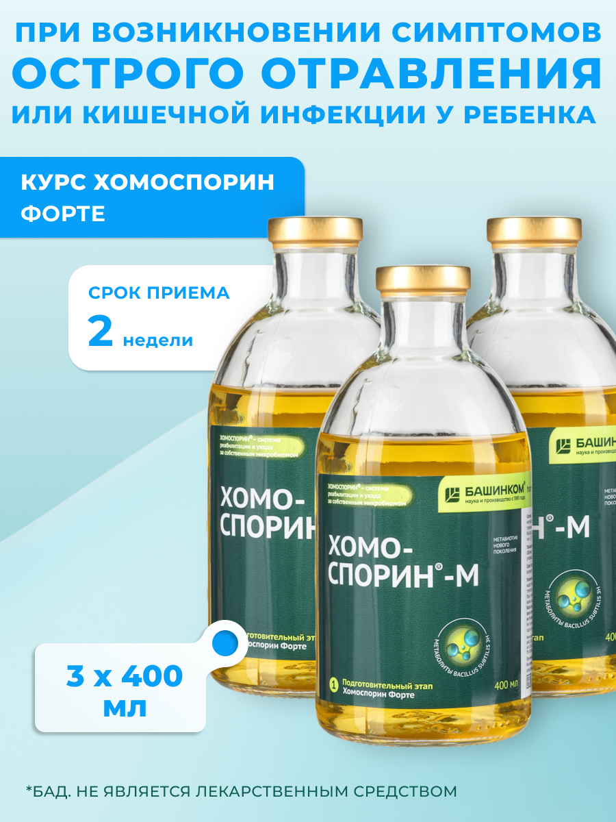 Курс Хомоспорин при возникновении симптомов острого отравления или кишечной инфекции у ребенка, БАД для ЖКТ фото