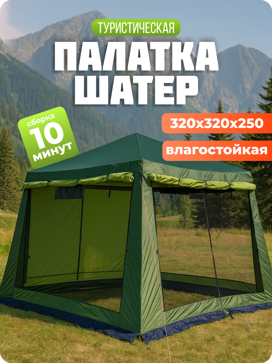 Шатер со стальным каркасом садовый /Размеры: 320*320*250cm/ Палатка туристическая 10-местная/ Туристическая кухня беседка