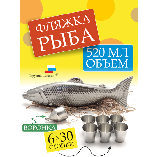 Фляжка металлическая РЫБА 520 мл воронка 6 стопок 30мл Поручикъ Фляжкин 6222₽