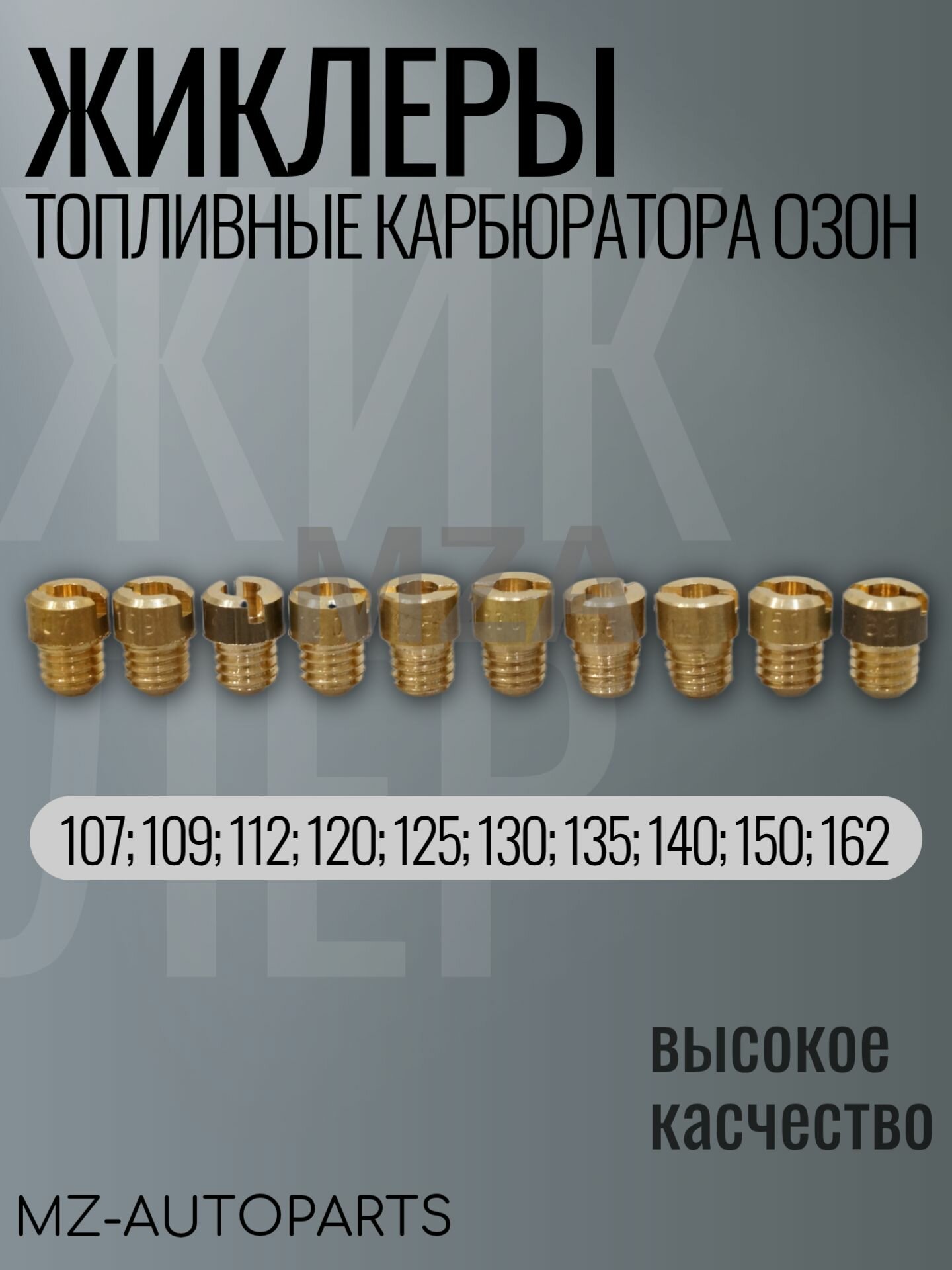 Топливные жиклеры карбюратора "озон" комплект