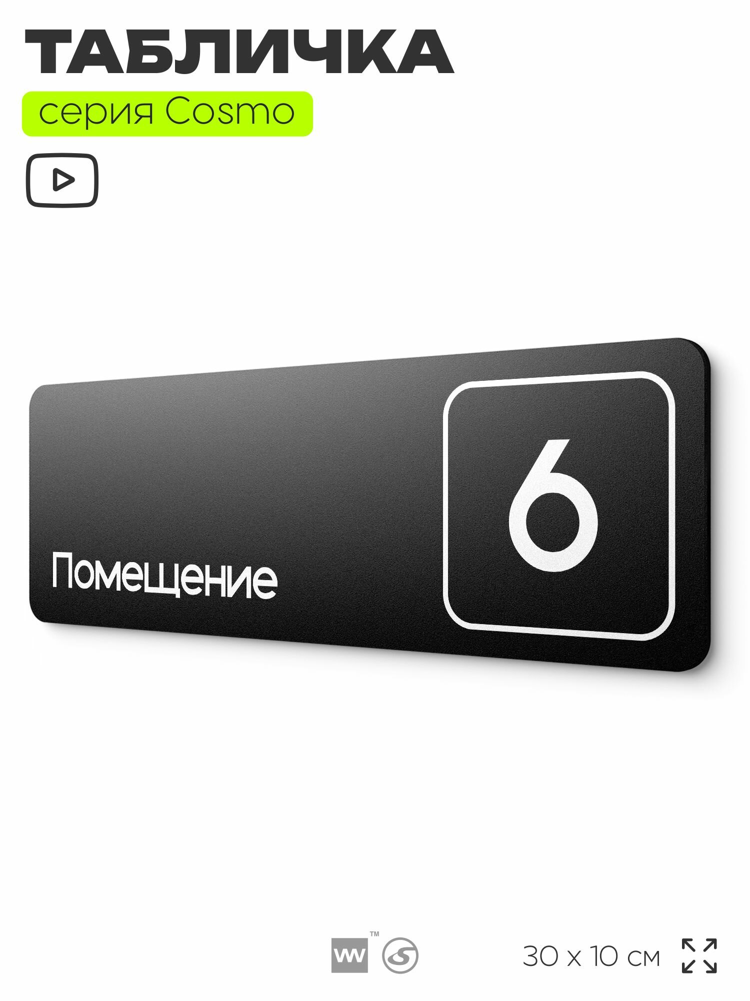 Таблички с номером помещения "Помещение №6", номер на дверь, 30 х 10 см, серия COSMO 3010, черная, Айдентика Технолоджи