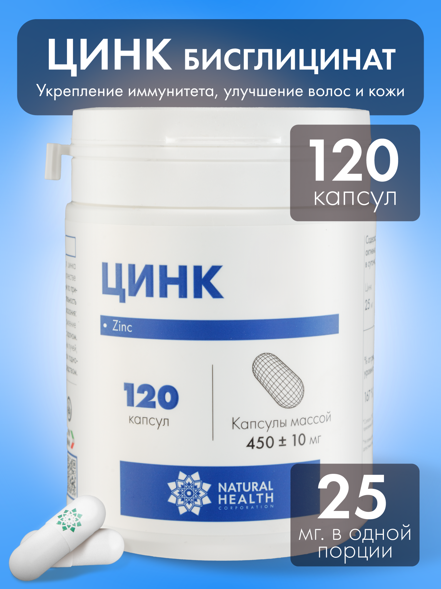 Витаминный комплекс Цинк Zinc для женщин и мужчин, Natural Health, 120 капсул