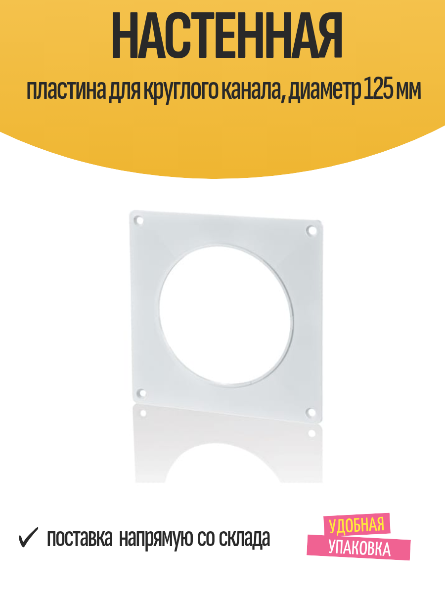 Настенная пластина для круглого канала диаметр 125 мм