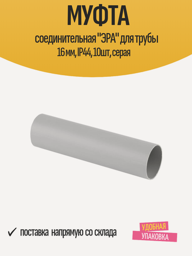 Изображение товара Муфта соединительная "ЭРА" для трубы 16 мм, IP44, 10шт, серая