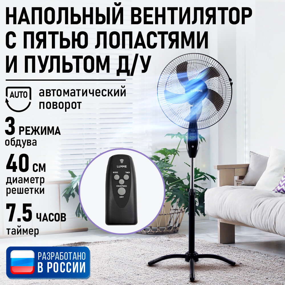 Напольный вентилятор с пультом ДУ LUMME LU-FN112A черный/черный
