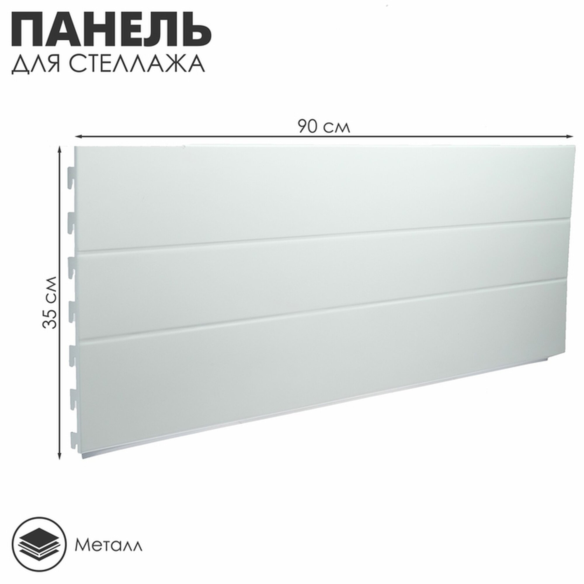 Панель для стеллажа 35×90 см цвет белый