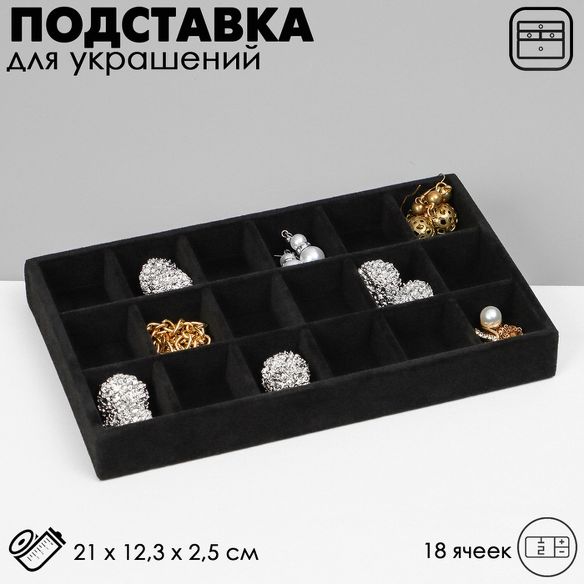 Органайзер для украшений Queen Fair 2.5х21 см черный