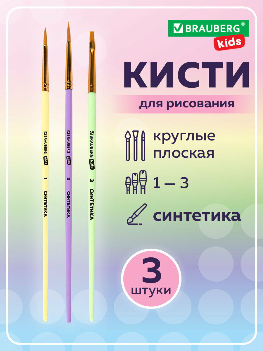 Кисти для рисования в школу набор 3 штуки, кисточки круглые № 1, 2, плоские № 3, синтетика, Brauberg Kids, 201078