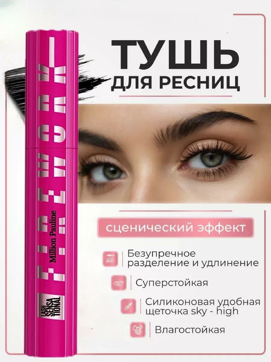 Тушь для ресниц Firework Black, удлинение, разделение, подкручивание 24 часа