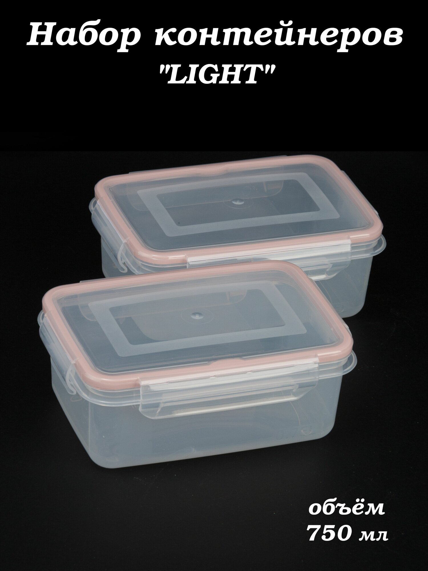 Контейнер для еды 750 мл Экстра лок LIGHT розовый (комплект из 2 шт)