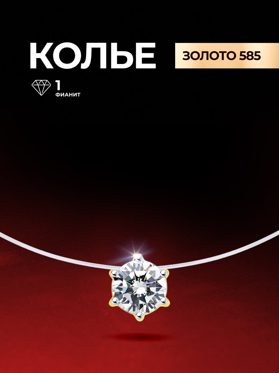 Колье Diamant, желтое золото, 585 проба, фианит, длина 45 см., золото