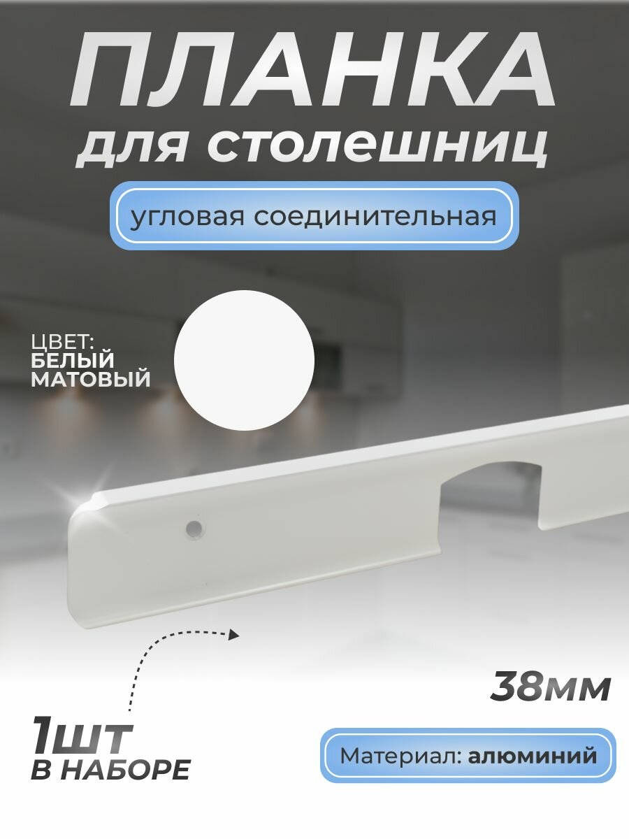 Планка угловая для столешниц 38мм/1шт/ 600 мм (белый мат.)/ для кухни