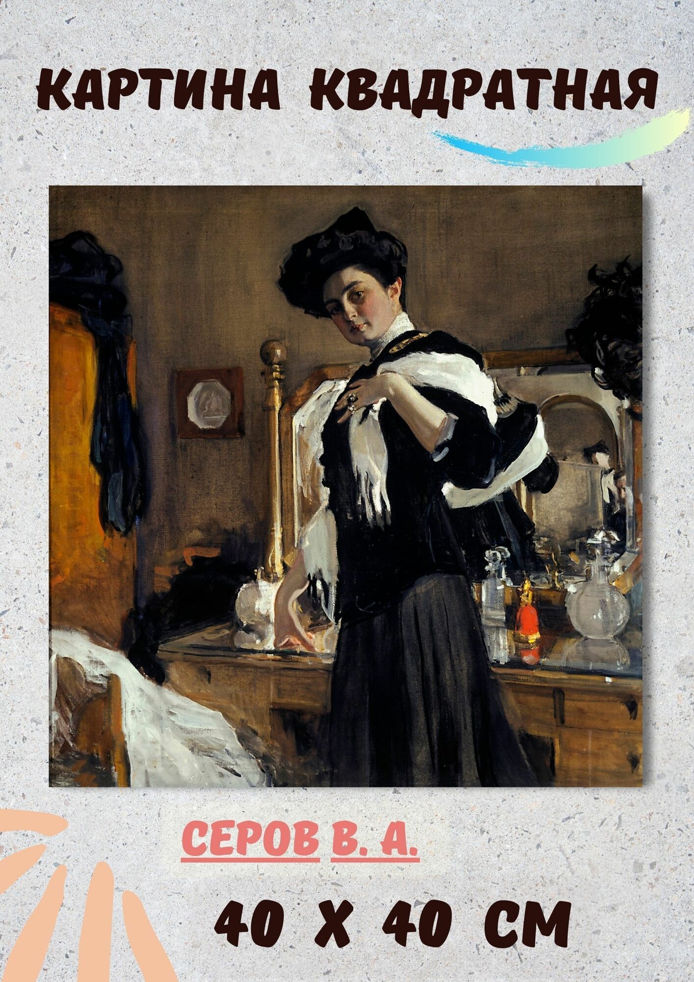 Валентин Александрович Серов "Портрет Г. Л. Гиршман. 1907". Картина 40х40 см