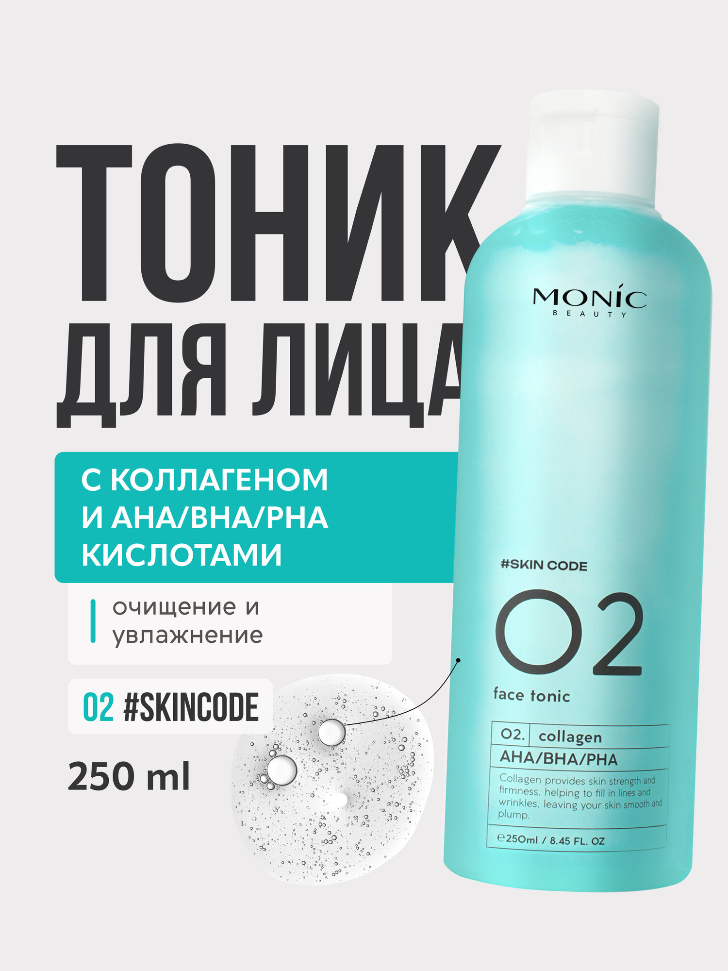 Тоник для лица Monic Beauty Skin Code 02 с коллагеном, 250мл