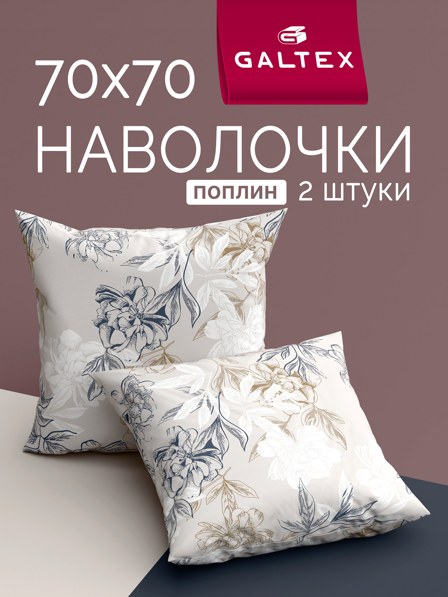 Наволочки 70х70 2 шт Galtex Симфония серо бежевый поплин 100  хлопок